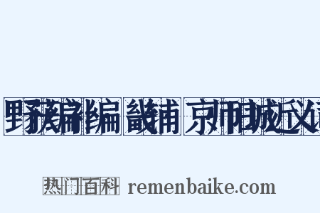 野获编补编·畿辅·京师旧城近义词是什么意思的图片
